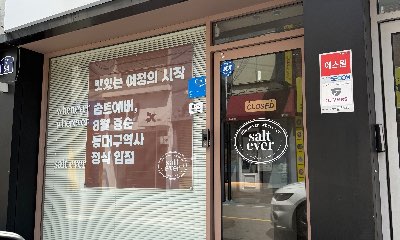 솔트에버