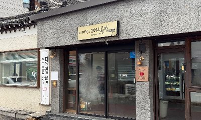 이재원의과자공방