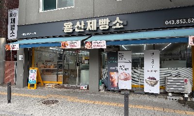 용산제빵소