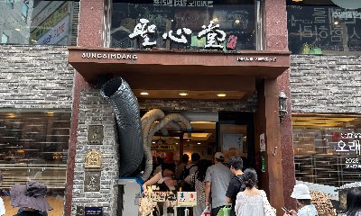 성심당 본점