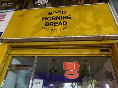 굿모닝브레드