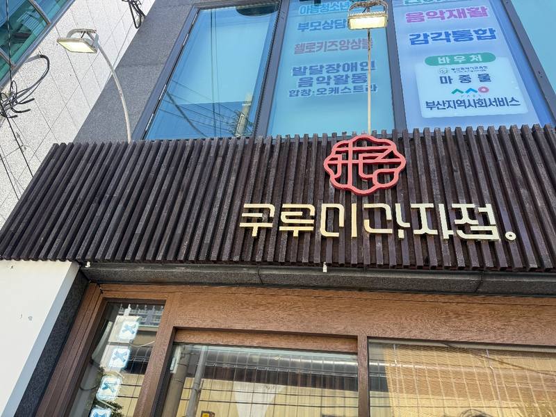 쿠루미과자점