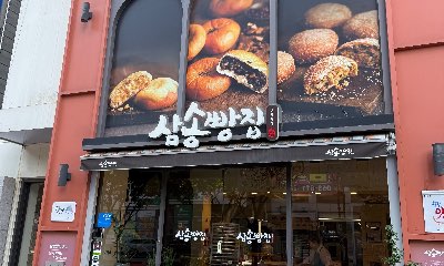 삼송빵집 본점