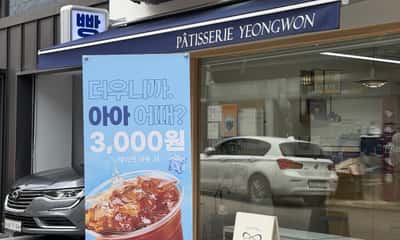 파티세리영원