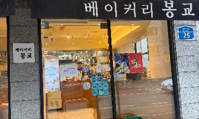 베이커리봉교