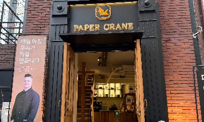 페이퍼크레인